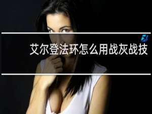 艾尔登法环怎么用战灰战技