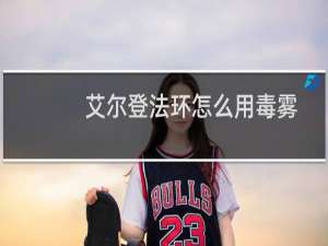 艾尔登法环怎么用毒雾