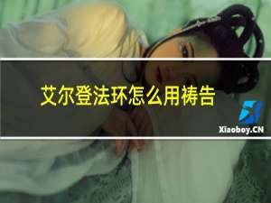 艾尔登法环怎么用祷告