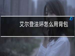 艾尔登法环怎么用背包