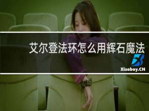 艾尔登法环怎么用辉石魔法
