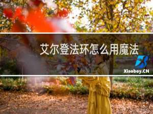 艾尔登法环怎么用魔法