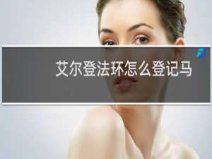 艾尔登法环怎么登记马