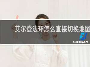 艾尔登法环怎么直接切换地图