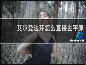 艾尔登法环怎么直接去平原