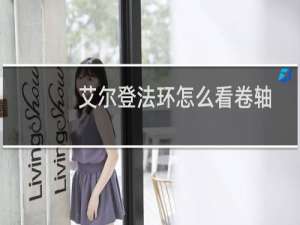 艾尔登法环怎么看卷轴