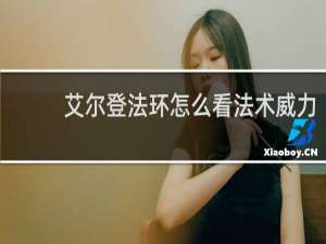 艾尔登法环怎么看法术威力