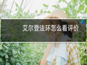 艾尔登法环怎么看评价