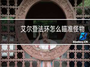 艾尔登法环怎么瞄准怪物
