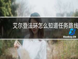 艾尔登法环怎么知道任务路线