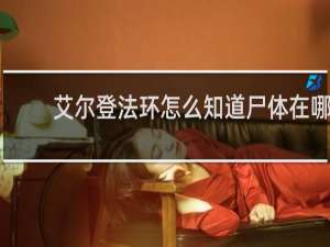 艾尔登法环怎么知道尸体在哪