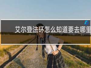 艾尔登法环怎么知道要去哪里