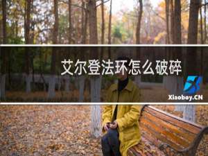 艾尔登法环怎么破碎