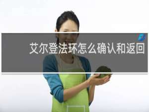 艾尔登法环怎么确认和返回