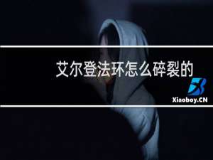 艾尔登法环怎么碎裂的