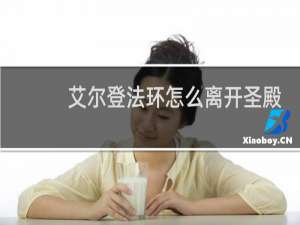 艾尔登法环怎么离开圣殿
