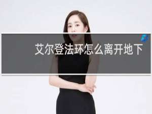 艾尔登法环怎么离开地下