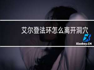 艾尔登法环怎么离开洞穴
