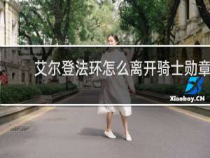 艾尔登法环怎么离开骑士勋章