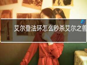 艾尔登法环怎么秒杀艾尔之兽