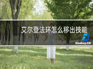 艾尔登法环怎么移出技能