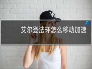 艾尔登法环怎么移动加速