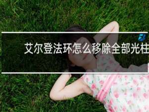 艾尔登法环怎么移除全部光柱