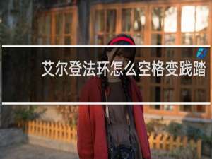 艾尔登法环怎么空格变践踏