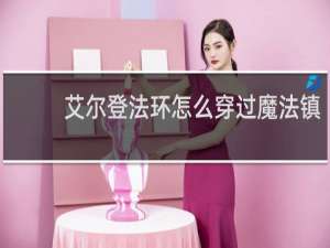 艾尔登法环怎么穿过魔法镇