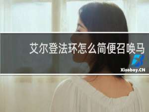 艾尔登法环怎么简便召唤马