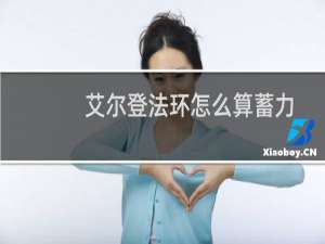 艾尔登法环怎么算蓄力