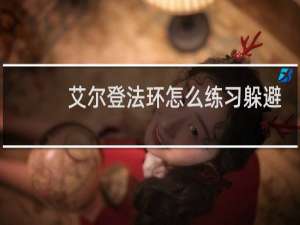 艾尔登法环怎么练习躲避