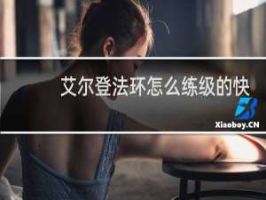 艾尔登法环怎么练级的快