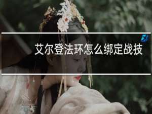 艾尔登法环怎么绑定战技