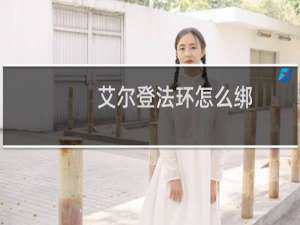 艾尔登法环怎么绑