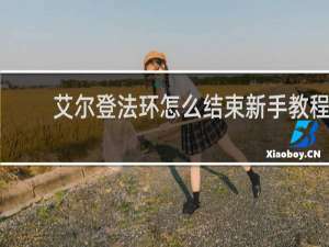 艾尔登法环怎么结束新手教程