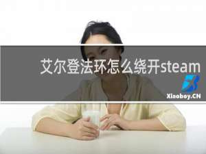 艾尔登法环怎么绕开steam