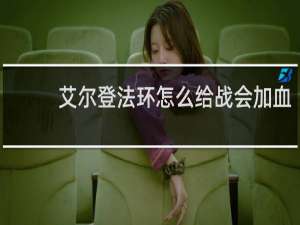 艾尔登法环怎么给战会加血
