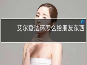 艾尔登法环怎么给朋友东西