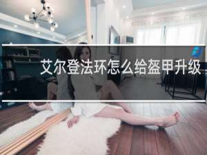 艾尔登法环怎么给盔甲升级
