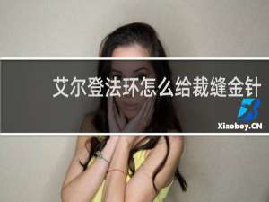 艾尔登法环怎么给裁缝金针