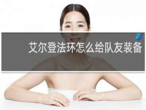 艾尔登法环怎么给队友装备