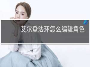 艾尔登法环怎么编辑角色