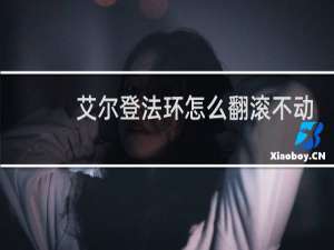 艾尔登法环怎么翻滚不动