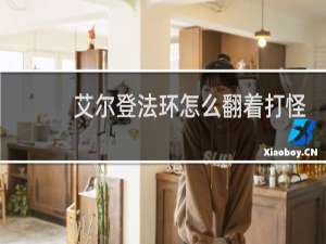 艾尔登法环怎么翻着打怪
