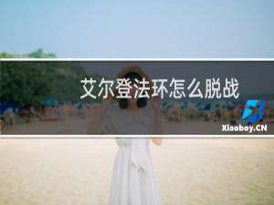 艾尔登法环怎么脱战