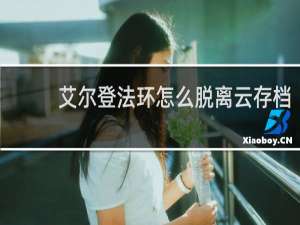 艾尔登法环怎么脱离云存档