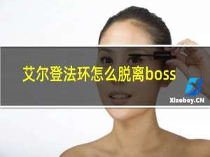 艾尔登法环怎么脱离boss