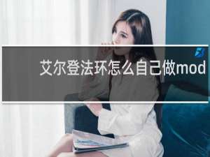 艾尔登法环怎么自己做mod