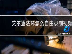艾尔登法环怎么自由录制视频